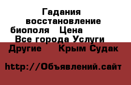 Гадания, восстановление биополя › Цена ­ 1 000 - Все города Услуги » Другие   . Крым,Судак